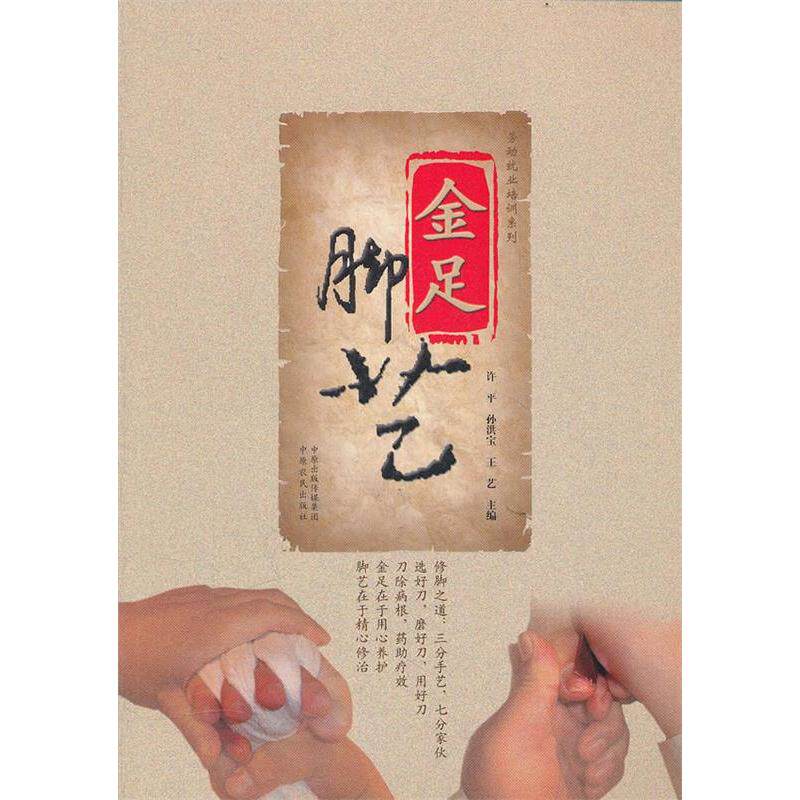 【正版书籍】金足脚艺学修脚捏脚 许平主 中原农民出版社