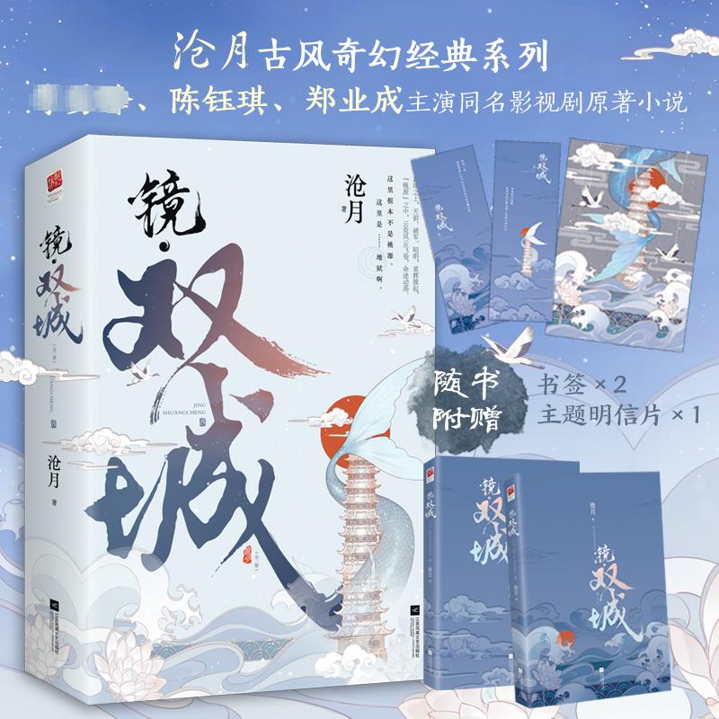 【正版图书】镜双城沧月记忆坊出品有容书邦发行江苏凤凰文艺出版社9787559457592