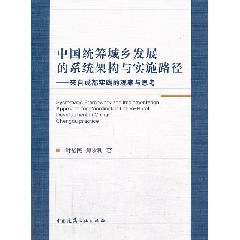 【正版图书】中国统筹城乡发展的系统架构与实施路径来自成都实践的观察与思考焦永利叶裕民政治中国建筑工业出版社