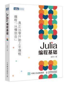 【正版书籍】Julia编程基础郝林著人民邮电出版社9787115540003