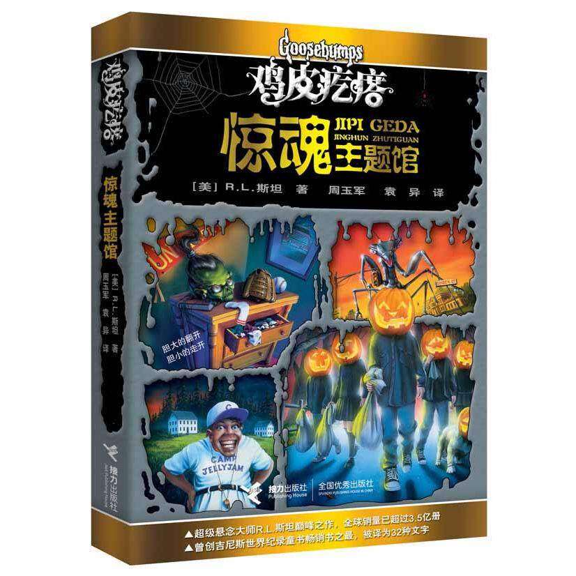 【保正版】鸡皮疙瘩惊魂主题馆美RL斯坦著周玉军袁异叶芊译接力出版社9787544823180