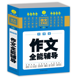 【正版书籍】开心作文作文工具王中学生作文全能辅导刘书林湖南教育出版社9787535587558