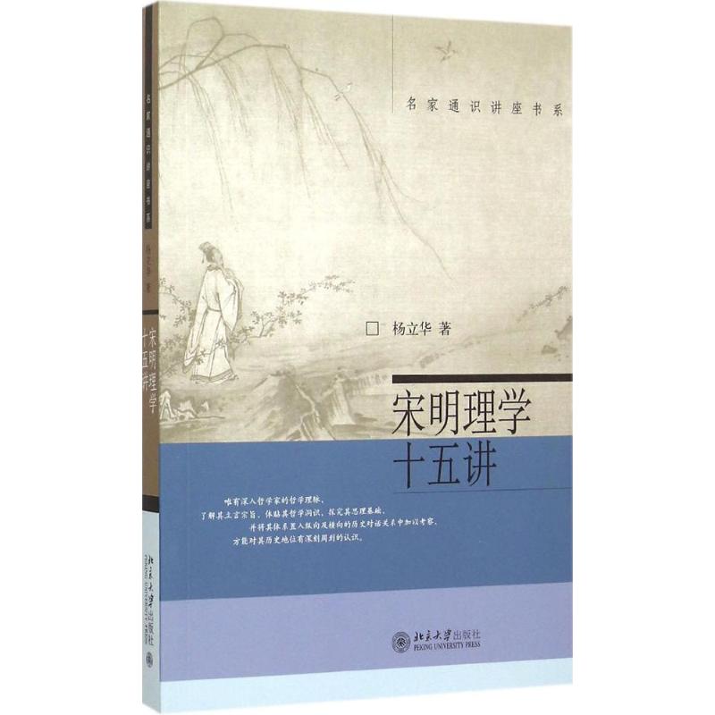 【正版图书】宋明理学十五讲杨立华著北京大学出版社9787301221594