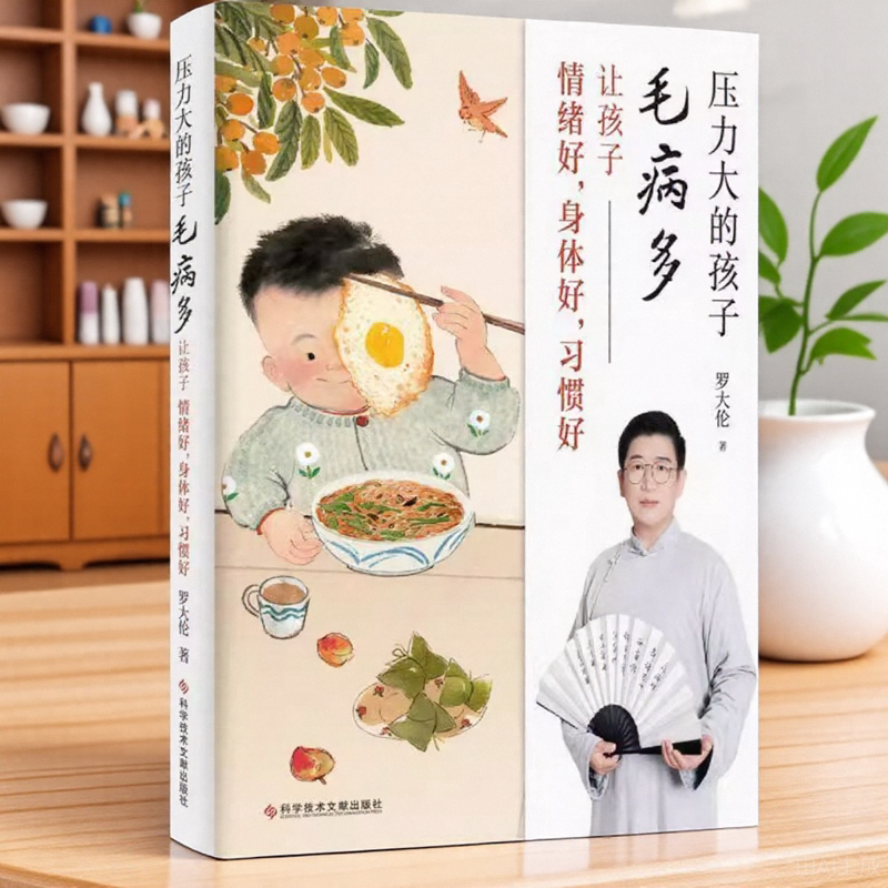 压力大的孩子毛病多让孩子情绪好身体好习惯好罗大伦著科学技术文献出版社9787518977642
