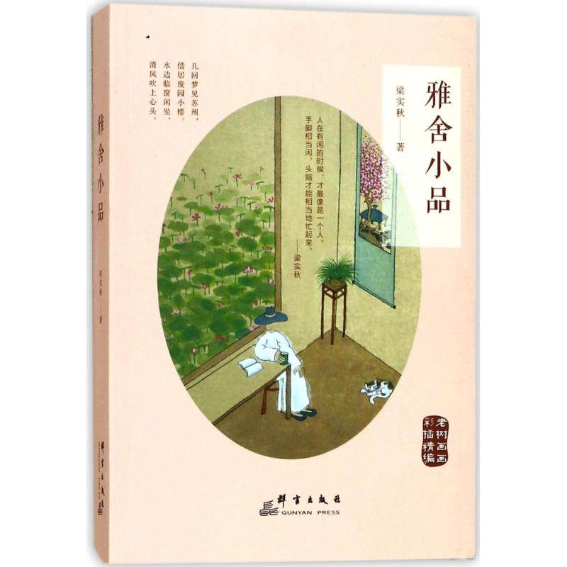 【正版图书】雅舍小品梁实秋著文学群言出版社