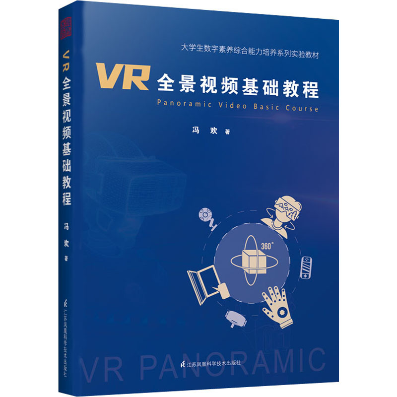 【正版书籍】VR全景视频基础教程凤凰空间天津著凤凰空间出品江苏凤凰科学技术出版社9787571325046