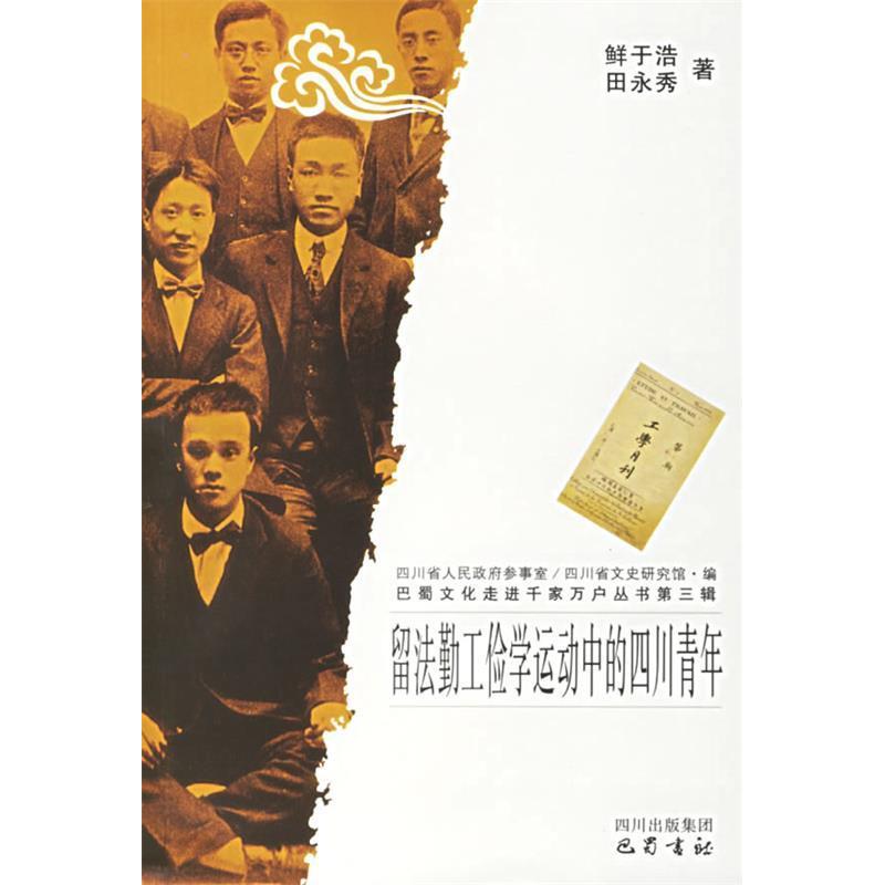 【正版书】留法勤工俭学运动中的四川青年巴蜀文化走进千家万户丛书第三辑田永秀鲜于浩社会文化书巴蜀书社出版社