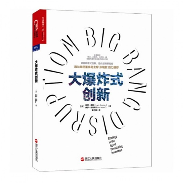 正版书籍】大式创新拉里唐斯LarryDownes保罗纽恩斯PaulNunes著粟之敦译浙江人民出版社9787213062612