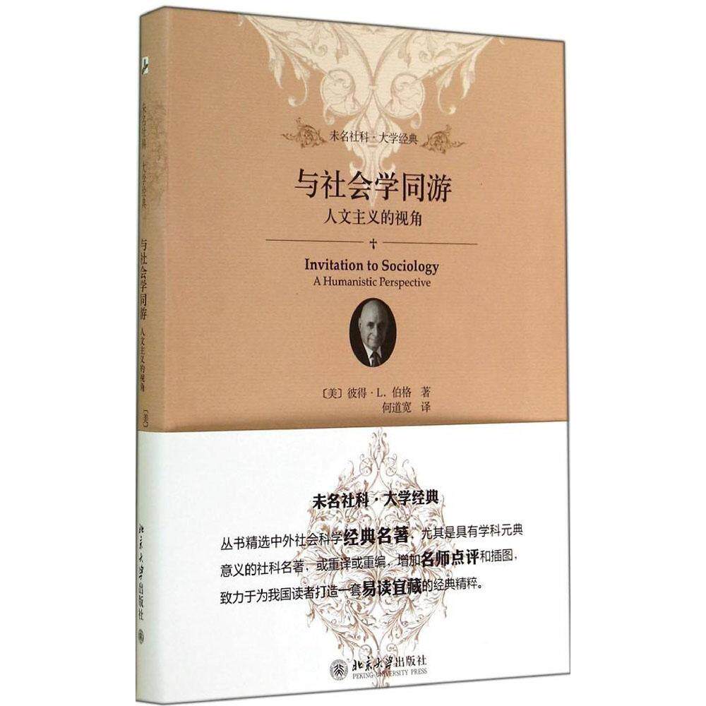 【正版图书】与社会学同游人文主义的视角美彼得伯格PeterLBerger何道宽译北京大学出版社9787301247099