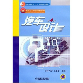 【正版书籍】汽车设计王望予机械工业出版社