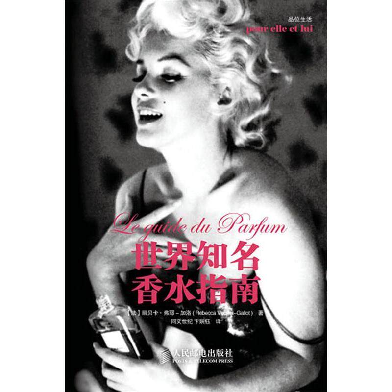 正版图书世界知名香水指南法贝丽卡耶加洛RebeccaVeuilletGallot著同文世纪编卞婉玉译人民邮电出版社9787115276735