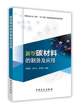 【正版书籍】新型碳材料的制备及应用吴明铂邱介山何孝军中国石化出版社9787511439000