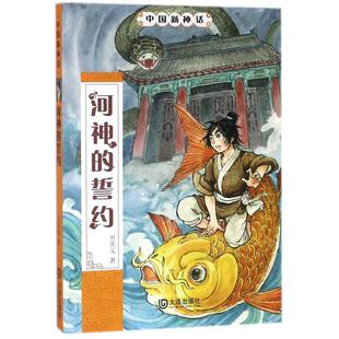 正版图书】中国新神话河神的誓约中国新神话9787550512689方先义大连出版社