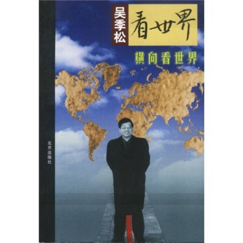 【正版图书】横向看世界吴季松北京出版社9787200048476