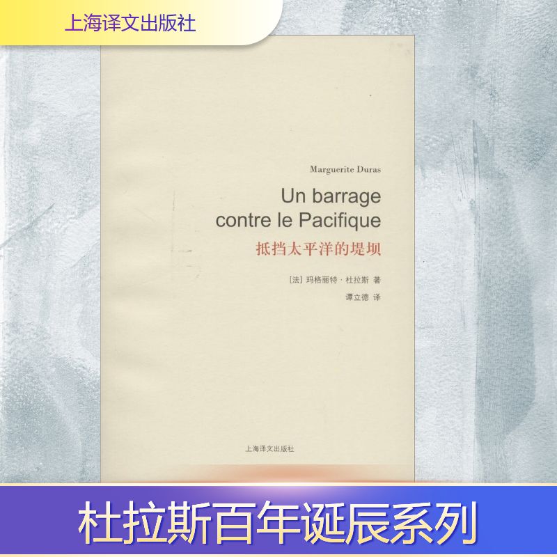 【正版图书】杜拉斯诞辰作品系列抵挡太平洋的堤坝法玛格丽特杜拉斯谭立德译小说上海译文出版社