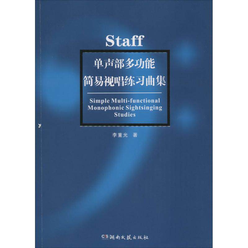 【正版图书】单声部多功能简易视唱练习曲集李重光湖南文艺出版社