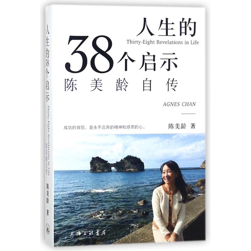 【正版图书】人生的38个启示陈美龄自传陈美龄上海三联书店出版社9787542662064