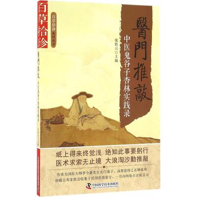 【保正版】医门推敲中医鬼谷子杏林实践录张胜兵编中国科学技术出版社9787504672100