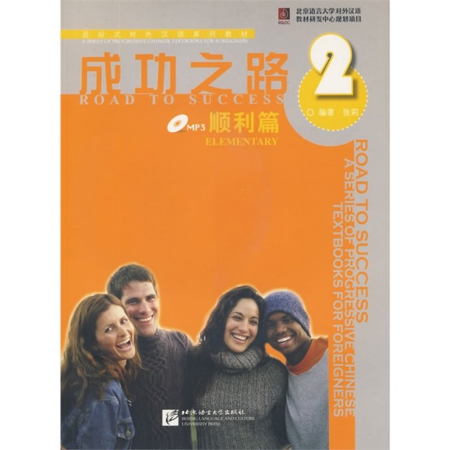 【正版书籍】进阶式对外汉语系列教材成功之路 张莉著 北京语言大学出版社
