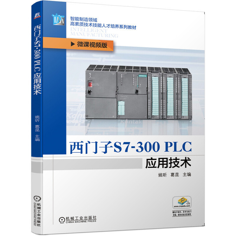 【正版书籍】西门子S7300PLC应用技术姚昕葛昆著机械工业出版社