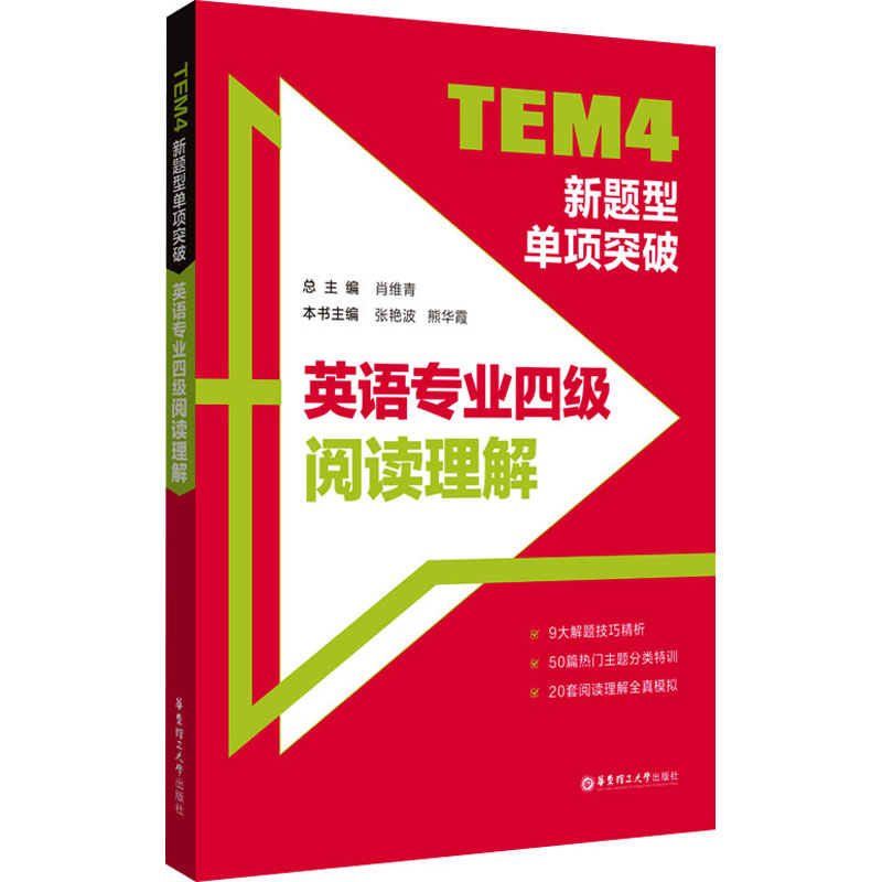【正版图书】TEM4新题型单项突破英语专业四级阅读理解肖维青语言文字书华东理工大学出版社