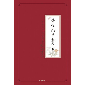 【正版图书】诗心已共春花发第二届诗词中国传统诗词创作大赛作品选诗词中国组委会编中华书局