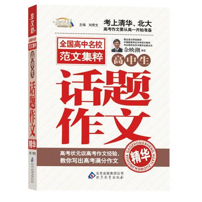【正版书籍】作文桥全国高中名校范文集粹高中生话题作文精华刘青文北京教育出版社