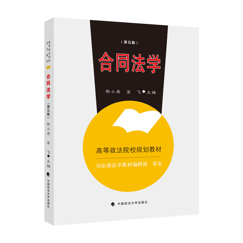 【正版书籍】合同法学陈小君中国政法大学出版社9787576402957