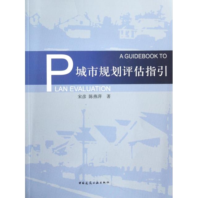 【正版书籍】城市规划评估指引宋彦陈燕萍著中国建筑工业出版社9787112137152