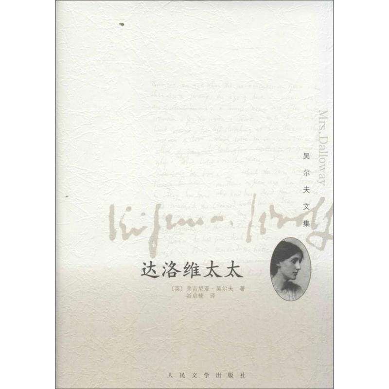 【正版图书】达洛维太太吴尔夫文集英弗吉尼亚吴尔夫谷启楠译人民文学出版社9787020098088