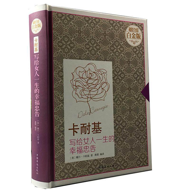 【正版图书】卡耐基写给女人一生的幸福忠告美戴尔·卡耐基桑楚译中国华侨出版社9787511356833