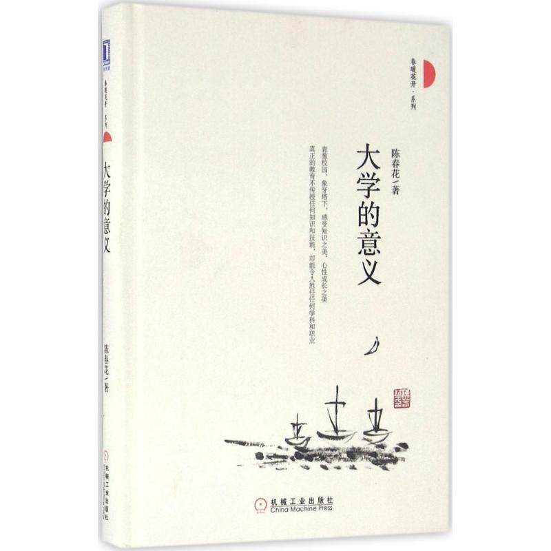【正版图书】大学的意义陈春花著机械工业出版社9787111540205