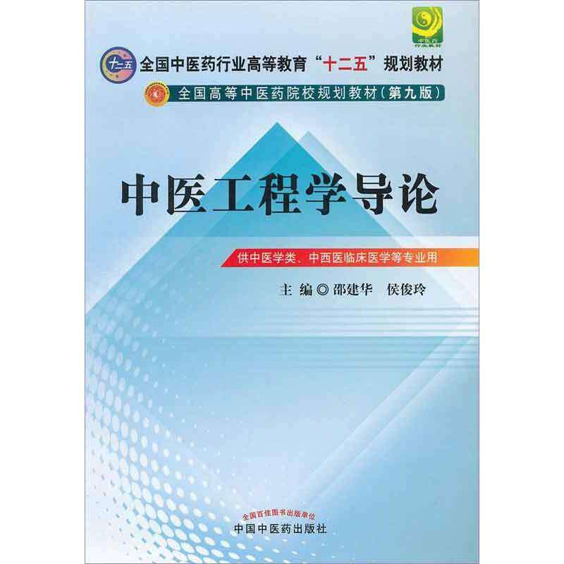【正版书籍】中医工程学导论全国医行业高等教育十二五规划教材侯俊玲主邵建华中国医出版社9787513209250