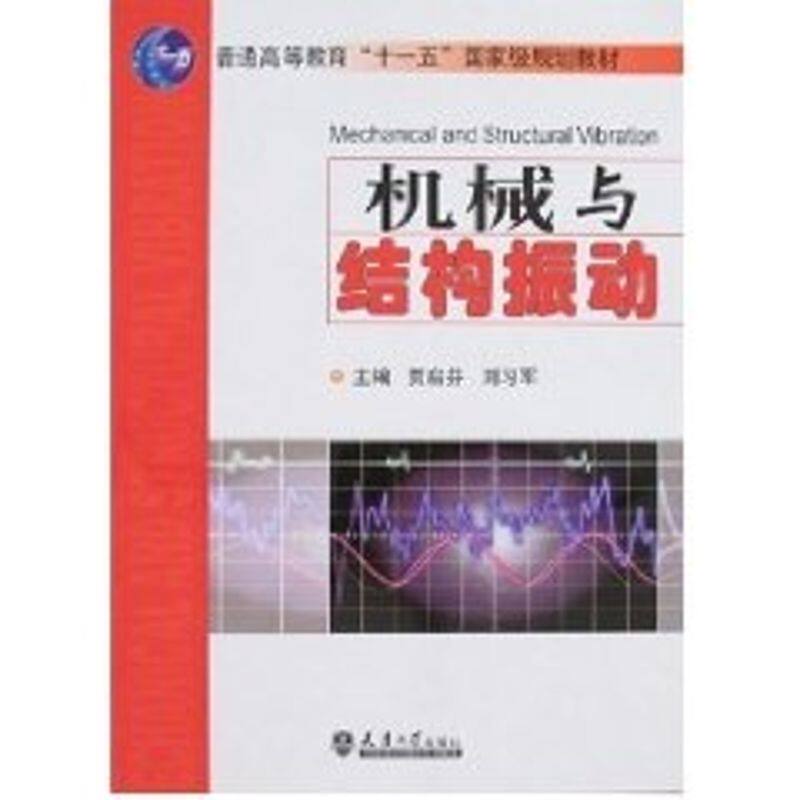 【正版书籍】机械与结构振动贾启芬刘习军天津大学出版社9787561824375