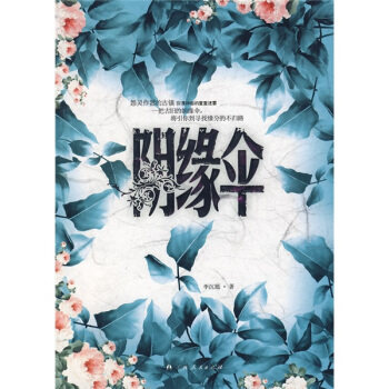【正版图书】阴缘伞李沉嫣著古 现代小说广西人民出版社
