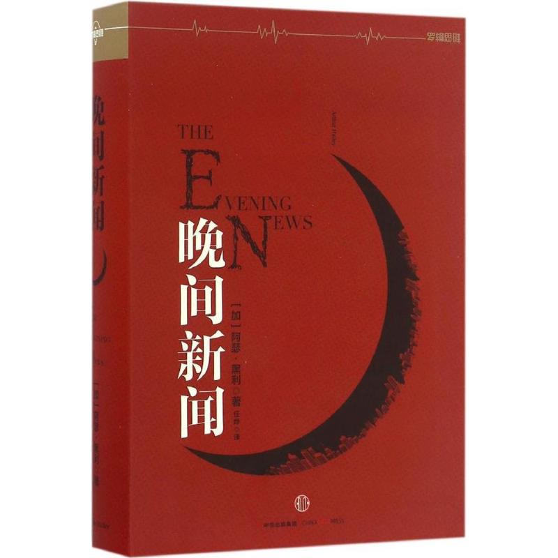正版书】阿瑟黑利经典行业小说晚间新闻加拿大阿瑟黑利著任烨译中信出版集团9787508662534