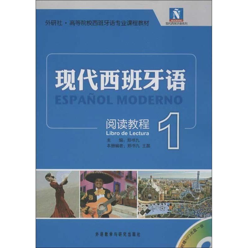 【正版图书】现代西班牙语1阅读教程郑书九编外语教学与研究出版社9787513525817