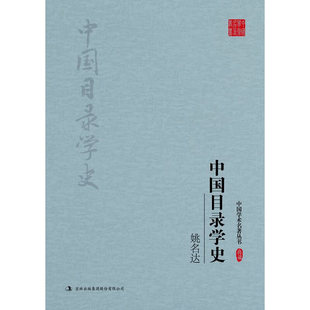 【正版图书】姚名达中国目录学史姚名达吉林出版社9787558117787