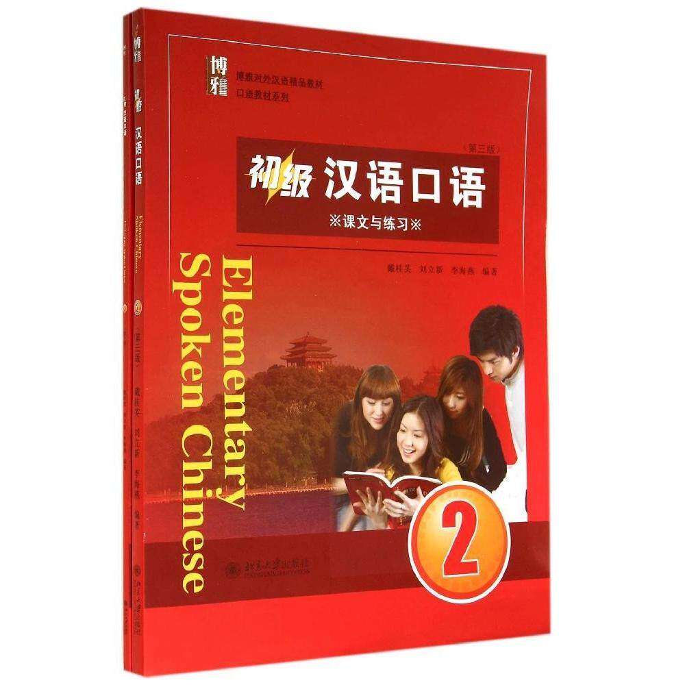 【正版书籍】初级汉语口语2戴桂芙刘立新李海燕著北京大学出版社9787301247129