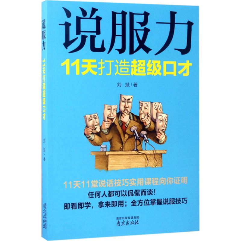 【正版图书】说服力11天打造口才刘斌著南京出版社9787553317649