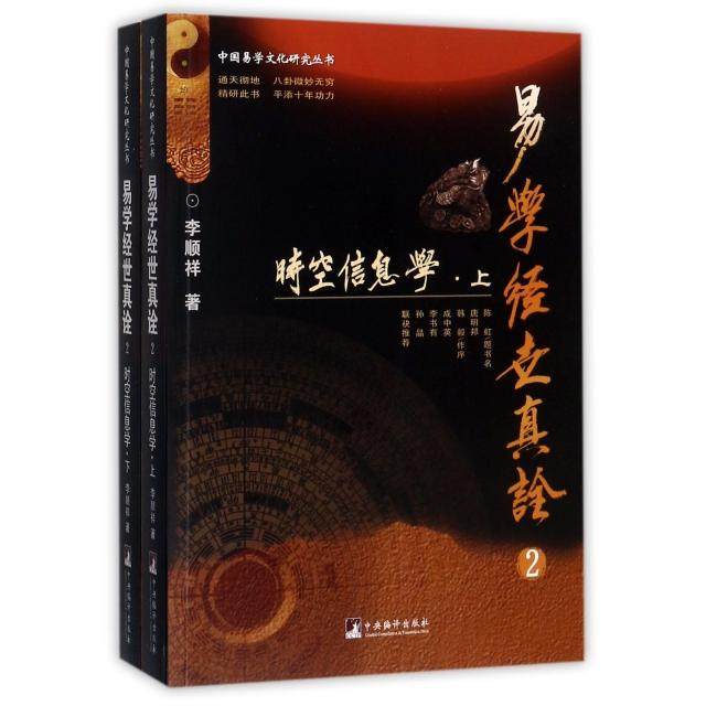 【保正版】易学经世真诠2时空信息学李顺祥著中央编译出版社9787511729330图片