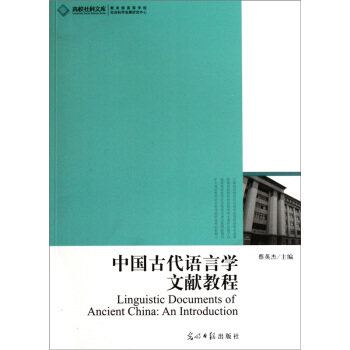 【正版图书】中国古代语言学文献教程蔡英杰主编著光明日报出版社
