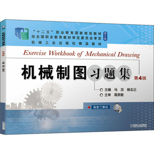 【正版书籍】机械制图习题集马英杨老记机械工业出版社9787111685197