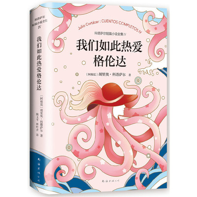 【正版图书】科塔萨尔我们如此热爱格伦达阿根廷胡里奥科塔萨尔陶玉平林叶青译南海出版社9787544295857