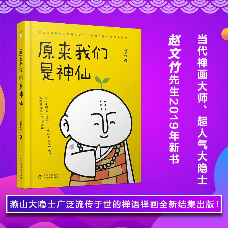 【正版图书】原来我们是神仙赵文竹文学书籍贵州人民出版社