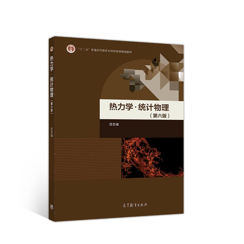 【正版书籍】热力学统计物理汪志诚高等教育出版社9787040520408