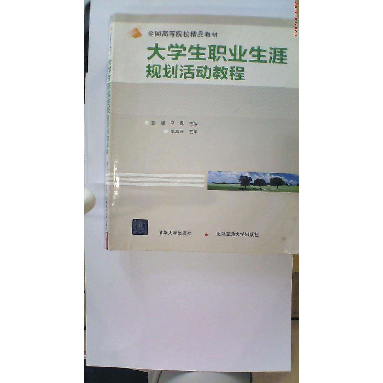 【正版书籍】大学生职业生涯规划活动教程樊富珉著彭贤马恩北京交通大学出版社9787811231595