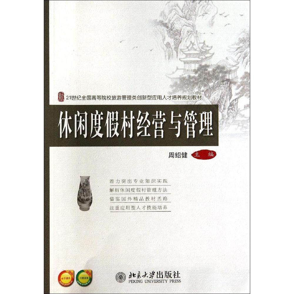 【正版书籍】休闲度假村经营与管理周绍健北京大学出版社9787301243176