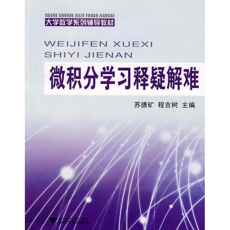 【正版书籍】微积分释疑解难大学数学系列辅导教材程吉树主苏德矿浙江大学出版社9787308054423