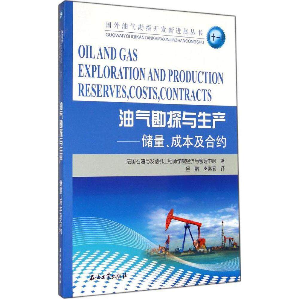 【正版书籍】油气勘探与生产储量成本及合约法国石油与发动机学院经济与管理中心著石油工业出版社9787502199432
